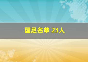 国足名单 23人